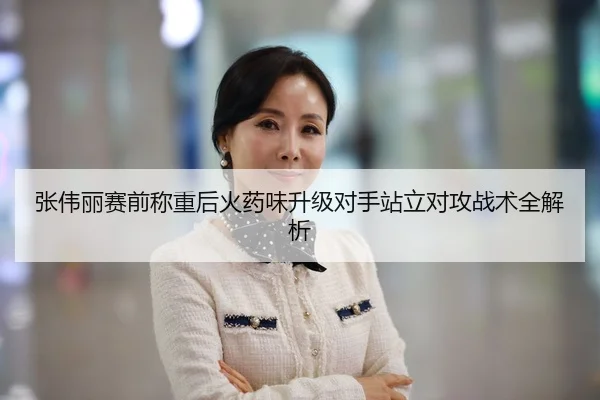 张伟丽赛前称重后火药味升级对手站立对攻战术全解析